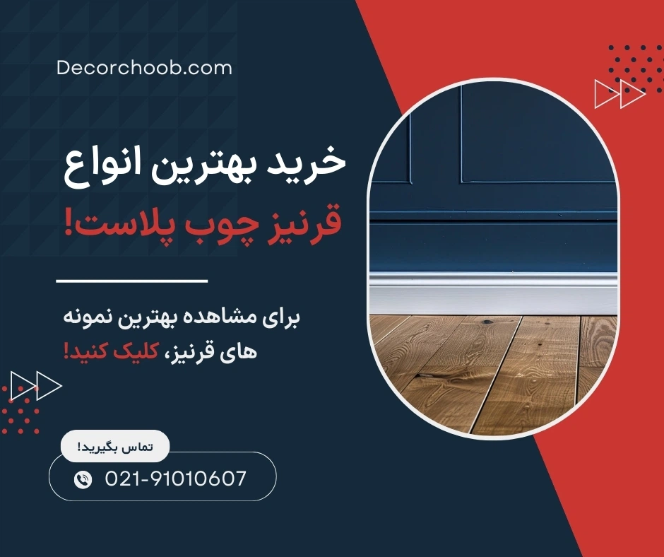 قرنیز چوب پلاست