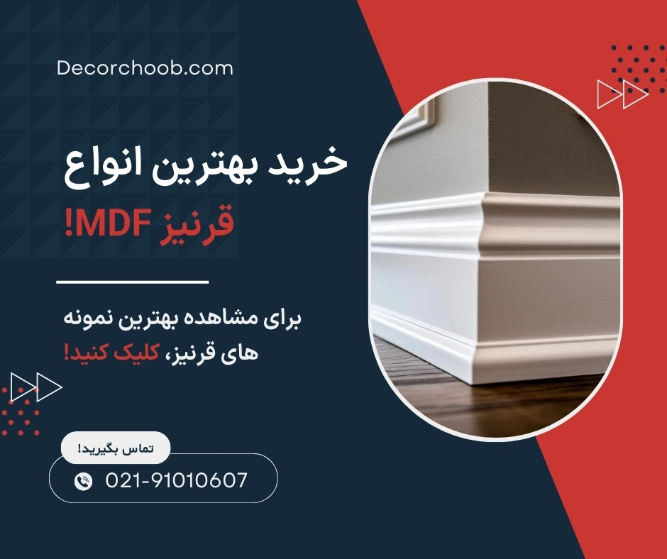 قرنیز MDF