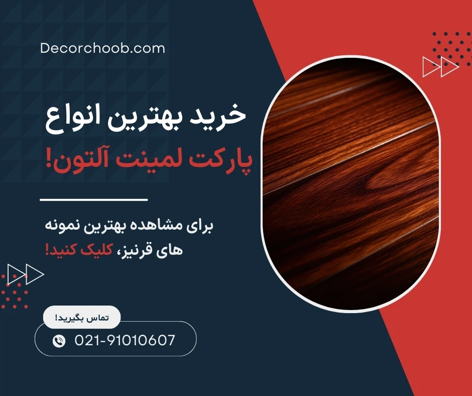 آلتون؛ بهترین تولیدکننده پارکت لمینت