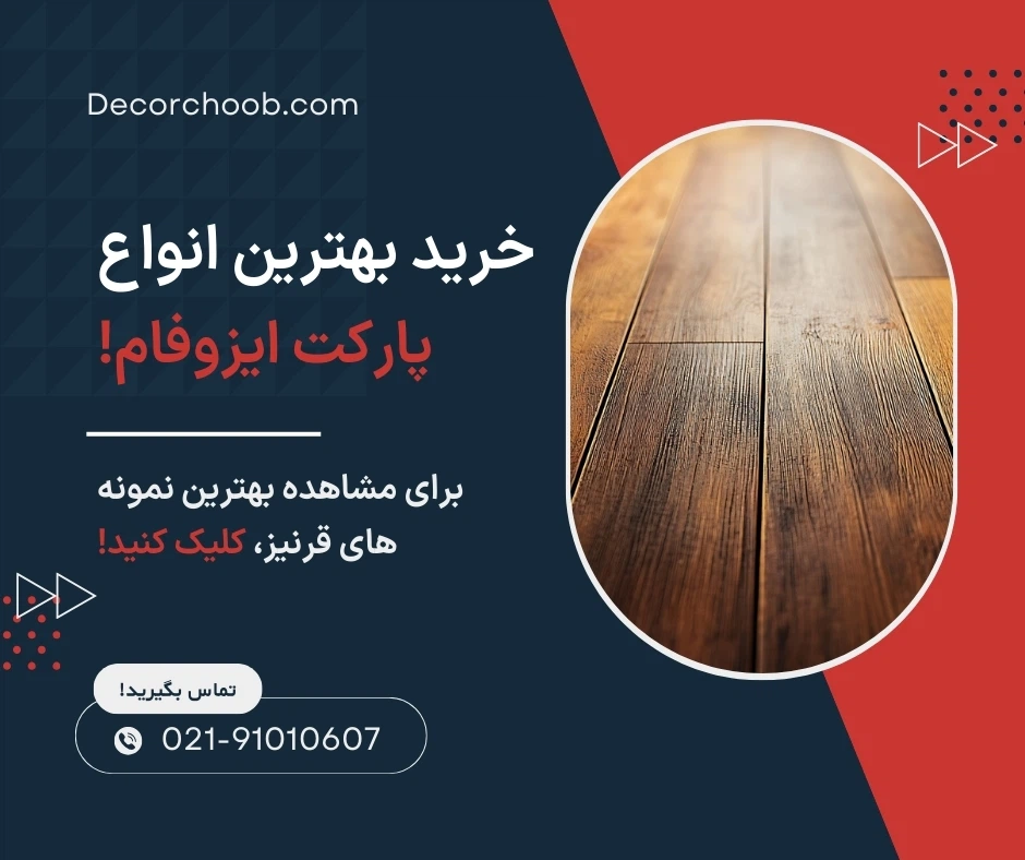 ایزوفام؛ تکنولوژی مدرن تولید
